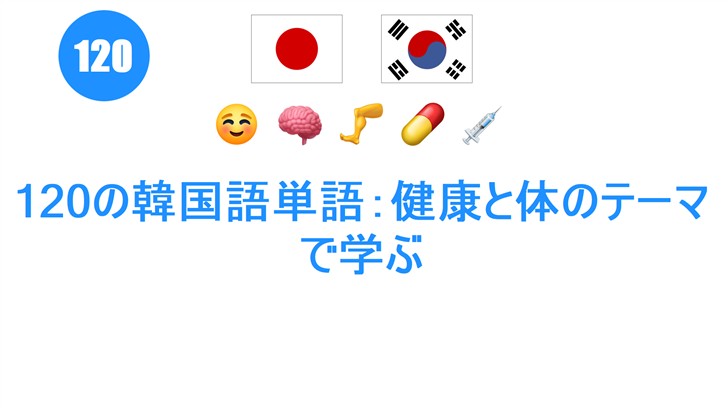 120の韓国語単語：健康と体のテーマで学ぶ